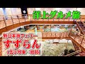 新日本海フェリー「すずらん」ジュニアスイートルームで快適な船旅。苫小牧東港から敦賀港までまさに！グルメフェリーの旅（乗船記）【エンイチぶらり旅】