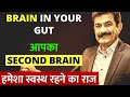 कभी बीमार ना पड़े | Your Second Brain | How To Improve Gut Health in Hindi | The Mind-Gut Connection