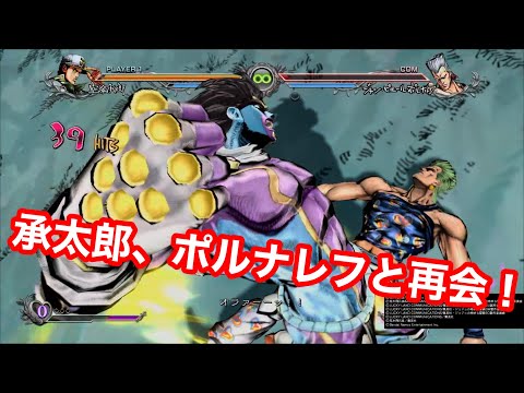 【ジョジョASBＲ】承太郎、ポルナレフと再会する！！！！★特殊掛け合い★