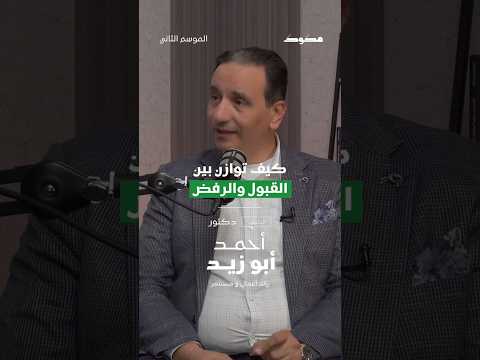 كيف توازن بين القبول والرفض