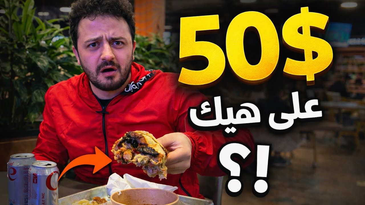 	أكل عربي بـ50$… أسوأ تجربة في حياتي! 😵