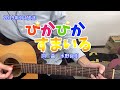 ぴかぴかすまいる(NHK「おかあさんといっしょ」より)(cover)/花田ゆういちろう&amp;小野あつこ