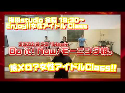 ハロプロ!!モー娘。懐メロ世代メンバーで踊るDo it! Now（9/22 梅田 Enjoy!!女性アイドルクラス 講師：千枝）