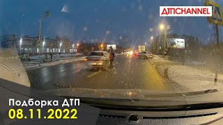 ДТП и Аварии за 08.11.2022 снятые на видеорегистратор видео