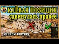 ЛУЧШУЮ ПОЗИЦИЮ передвинули правее. Для СТ и тяжей. Утёс Карта-WOT WORLD of TANKS