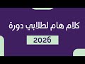 كلام هام لطلابي دورة 2026