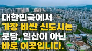 대한민국에서 아파트 가격이 가장 비싼 신도시 TOP13