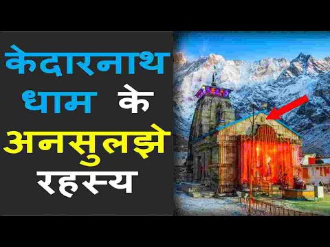 केदारनाथ धाम के अनसुलझे रहस्य | Shocking Mysteries of Kedarnath Temple