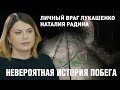 Личный враг Лукашенко Наталия Радина: КГБ, побег, подполье