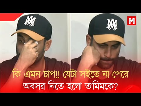 কি এমন চাপ!! যেটা সইতে না পেরে অবসর নিতে হলো তামিমকে?