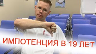 Импотенция в 19 лет / Доктор Черепанов