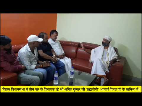 आचार्य जी के सानिध्य में विक्रम विधानसभा से तीन बार के विधायक रहे श्री अनिल कुमार जी।