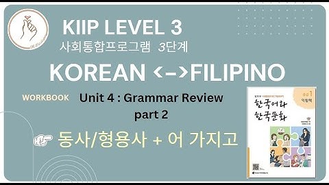 KIIP LEVEL 3: Workbook Unit 4 어 가지고 Grammar Review