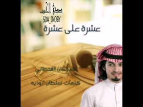 والشوق عشره على عشره اداء راكان القحطاني كلمات سلطان ابوديه