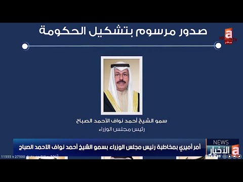 أمر أميري بمخاطبة رئيس مجلس الوزراء بسمو الشيخ أحمد نواف الأحمد الصباح