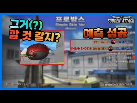 서든어택] 이 폭을 시작으로 팀의 Ace가 되었습니다..[Sudden Attack]