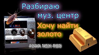 Что внутри музыкального центра AIWA Разбираем запускаем залипаем