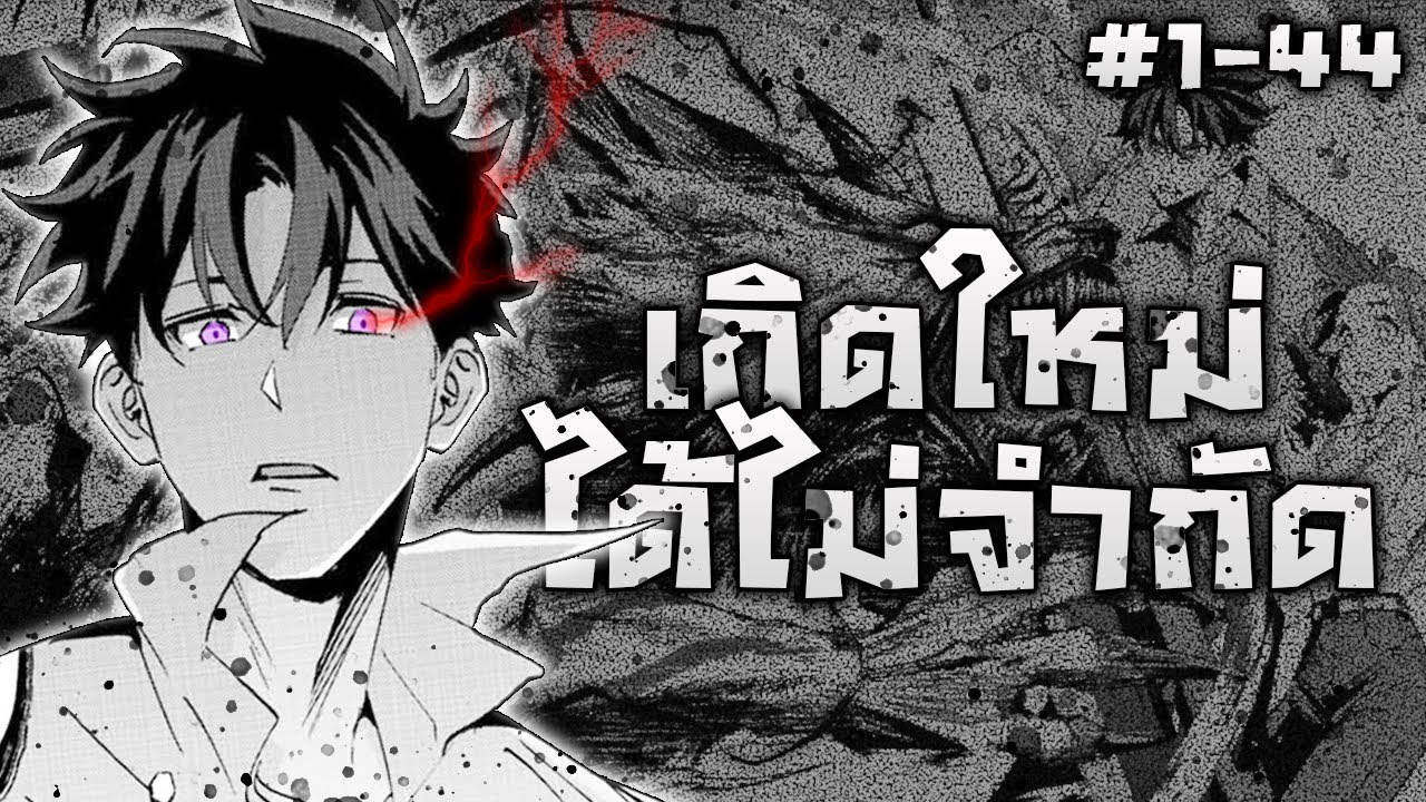[มังงะรวมตอน] มีเพียงแค่ฉันเท่านั้น ที่รู้ว่าโลกนี้จะล่มสลาย ตอนที่ 1-44
