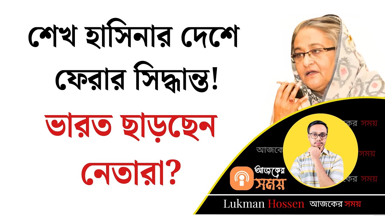 শেখ হাসিনার দেশে ফেরার সিদ্ধান্ত! ভারত ছাড়ছেন নেতারা? Awami League | Hasina | Leader Back | Lukman