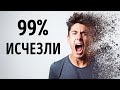 Сможете ли вы выжить, если 99 % человечества исчезнет?