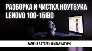 Разборка и чистка ноутбука Lenovo IdeaPad 100-15IBD (замена клавиатуры и батареи)