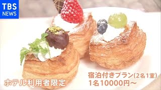 フォアグラ＆カニも 「おこもり」でも楽しめるホテル朝食が話題【Nスタ】