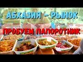 РЫНОК - ЦЕНЫ - ПРОБУЕМ ВКУСНЯШКИ - АБХАЗИЯ В ЦАНДРЫПШ