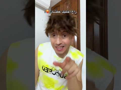 راح أخليك تعطش