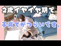 【2歳】近頃、子育てがつらいです。