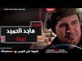 الفنان ماجد حميد جريمه 