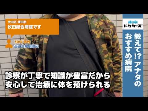 蒲田駅の「牧田総合病院」街の人の声（大田区）