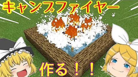 マイクラ 着火と消火がすべて自動 全自動キャンプファイア作り パート953 ゆっくり実況 Mp3