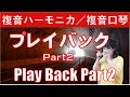 P620. 『プレイバックPart2』 ”Play Back Part2”　複音ハーモニカ by 柳川優子 Yuko Yanagawa Tremolo Harmonica 1,000　複音口琴