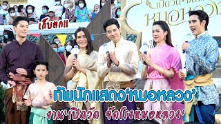 เก็บตก ทัพนักแสดง หมอหลวง งาน เปิดวัด จัดโรงหมอหลวง | MAYA ON TOUR