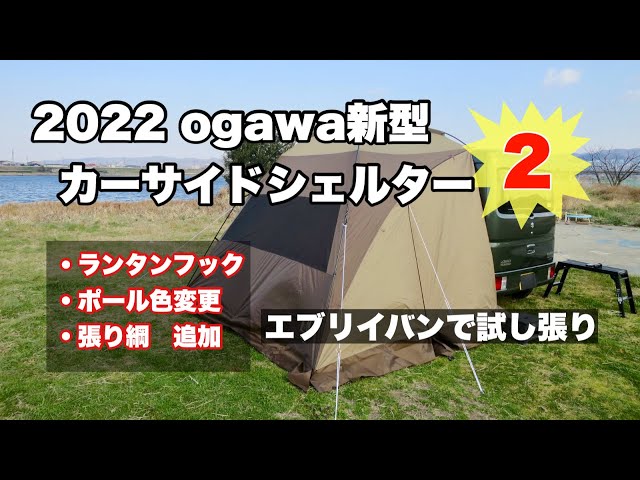 2022 New Ogawa Car Side Shelter 2 Test Installation on an Every