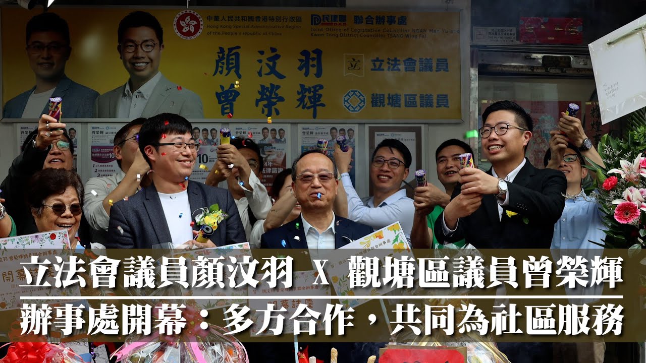 【時事熱話】立法會議員顏汶羽 X 觀塘區議員曾榮輝辦事處開幕：多方合作，共同為社區服務