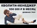 Как живёт QUALITY-МЕНЕДЖЕР из Москвы с доходом 950&#39;000₽ | Легендарный дневник трат ТЖ (2020)