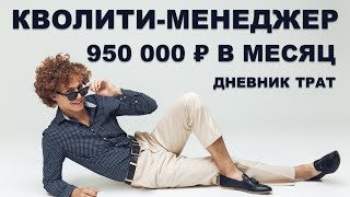Как живёт QUALITY-МЕНЕДЖЕР из Москвы с доходом 950&#39;000₽ | Легендарный дневник трат ТЖ (2020)