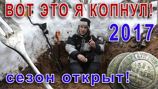 ВОТ ЭТО Я КОПНУЛ! Сезон 2017 успешно откупорен, царские монеты и столовое серебро!(, 2017-02-22T08:28:32.000Z)