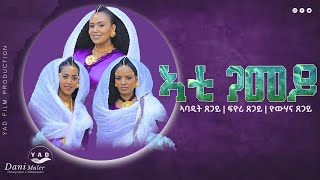 #Bahli Adna -New Eritrean Tigrigna Music   ኣንቲ-ጋመይ 2024  Abadit Tsegay  ,Fyeri Tsegay, Yohana Tsegay