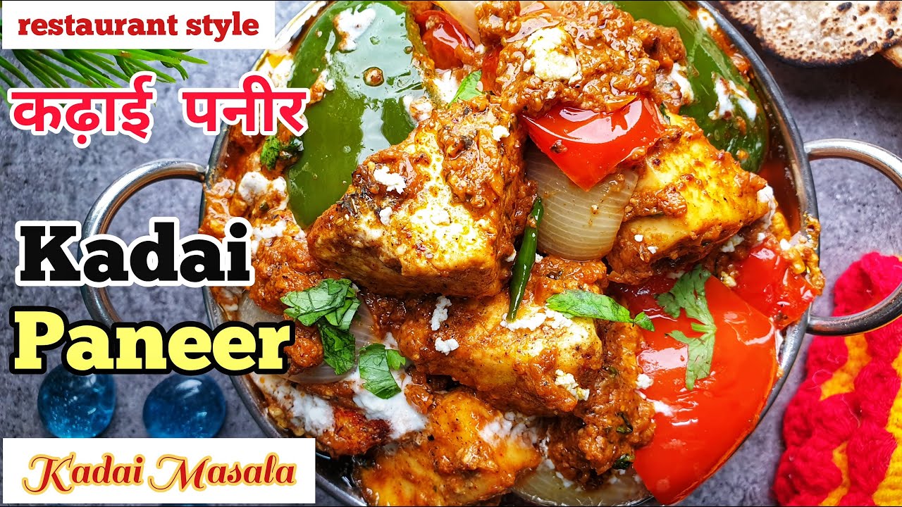 kadai paneer recipe | kadai paneer | restaurant style kadai paneer | रेस्टोरेंट जैसा कढ़ाई पनीर घर पर