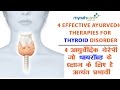 आयुर्वेदिक थेरेपी जो थायरॉइड के लिए है अत्यंत प्रभावी  4 Ayurvedic Therapies For Thyroid Disorder