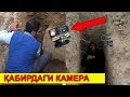 ҚАБИРГА ЎРНАТИЛАГАН КАМЕРА ЁНИБ КЕТТИ