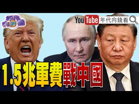 《 川普:明国防预算增加到1.5兆美元! 美国 扣押 委内瑞拉 油轮!川普再提想要 格陵兰!》【年代向钱看】2026.01.08 三星 俄罗斯 中国 @ChenTalkShow