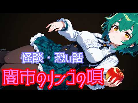 怪談・怖い話　闇市のリンゴの唄(BGMなし) #怪談 #怖い話 #朗読 #オリジナル怪談