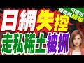 日特務走私稀土被抓 日網氣瘋了:快派出特種部隊潛入中國搶人｜日網失控 走私稀土被抓｜郭正亮.介文汶文深度剖析?【何橞瑢辣晚報】精華版 @中天新聞CtiNews