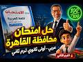 1ث حل امتحان محافظة القاهرة عربي ملحق كتاب الامتحان 2026 أولى ثانوي الترم الثاني