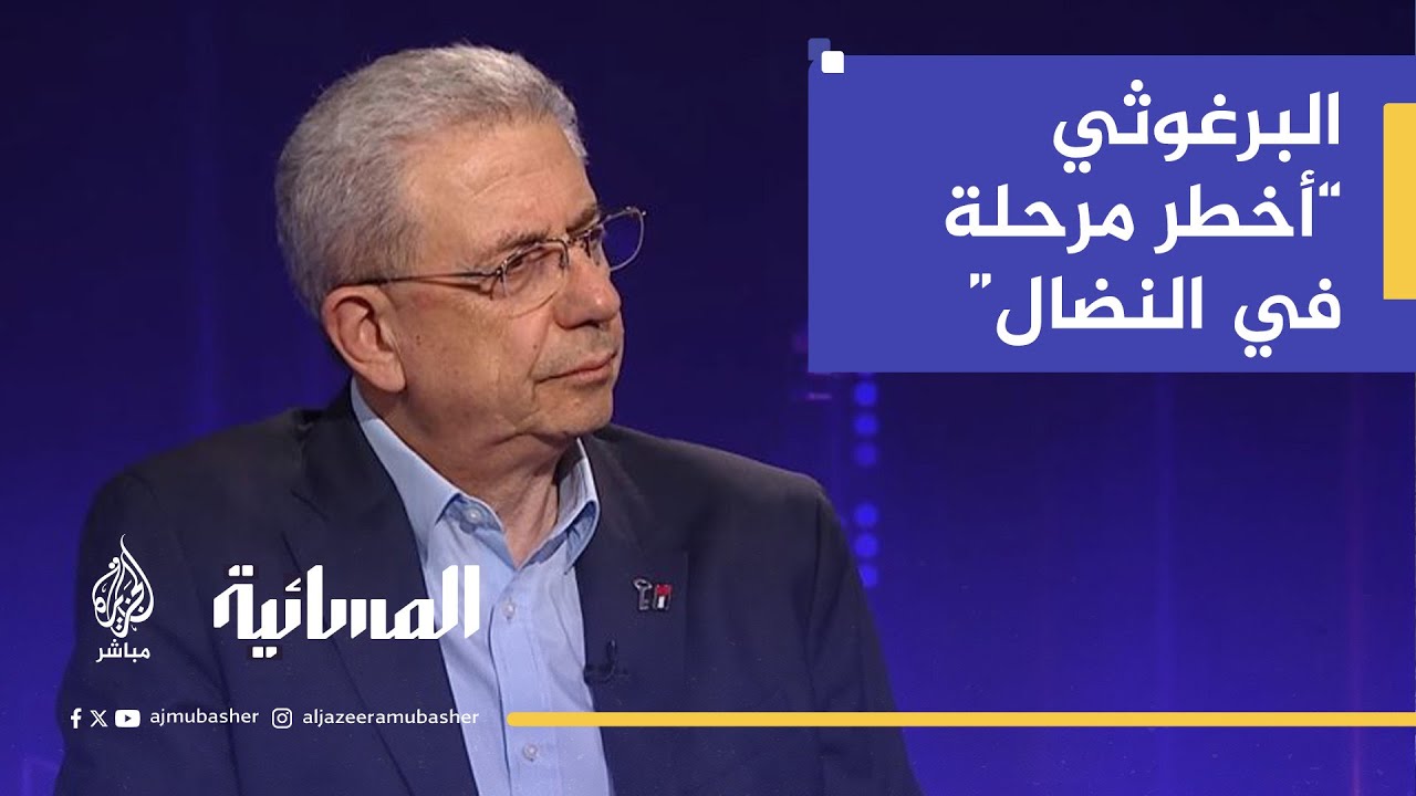 البرغوثي: نحن في أخطر مرحلة استراتيجية في النضال الوطني الفلسطيني