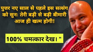 तेरे शरीर की सबसेबड़ी बीमारी से आज  छुटकारा मिल जाएगा तुंरत सत्संग सुन और ब्लेसिंग ले!\