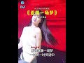爱情一场梦 车载音乐 中文dj 跟着节奏嗨起来 车载u盘 抖音热歌